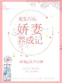 《重生八零：娇妻养成记》