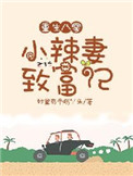 《重生八零：小辣妻致富记》