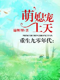 《重生九零年代：萌媳宠上天》