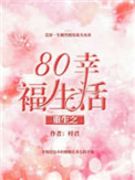 《重生之80幸福生活》