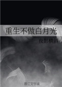 《重生不做白月光》