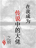 《在我成为传说中的大佬之前》