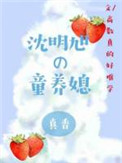 《沈明旭的童养媳》小说