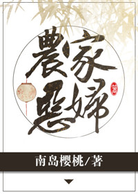 农家恶妇图片