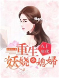 《八十年代：重生妖娆小媳妇》