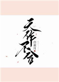 天作不合图片
