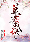 《美女修成诀》