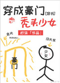 穿成豪门秃头少女[穿书]图片