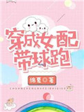 《穿成女配带球跑》