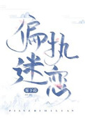 《偏执迷恋（病态掠夺）》