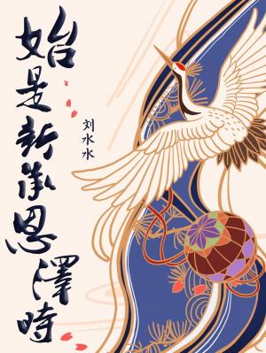 《始是新承恩泽时》