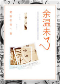 《余温未了》