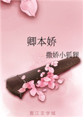 《卿本娇》