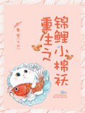《重生之锦鲤小棉袄》