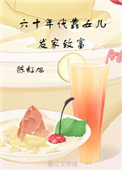 《六十年代靠女儿发家致富》