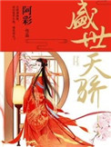 盛世天骄小说