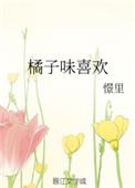 橘子味喜欢小说