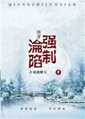 《（快穿）强制沦陷》