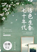 《七十年代活色生香》