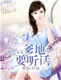 《腹黑宝宝：爹地要听话》