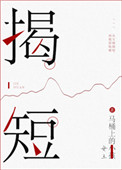《揭短》
