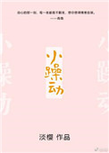 《小躁动》
