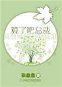 《算了吧总裁》