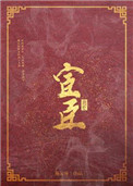 《宦臣》