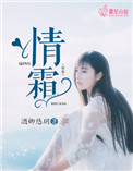 情霜小说