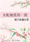 《女配她慌得一批》
