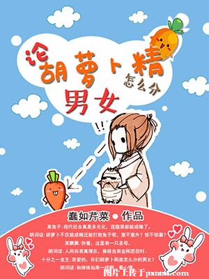 《论胡萝卜精怎么分男女》