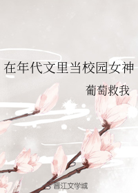 《在年代文里当校园女神》小说