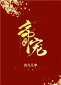 《帝宠（作者：离九儿）》