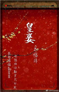 《皇妾（作者：恪非）》