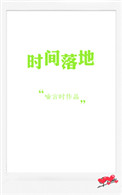 《时间落地》
