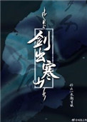 《剑出寒山》