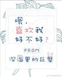 《喂，喜欢我好不好》
