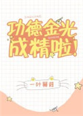 《功德金光成精啦！》