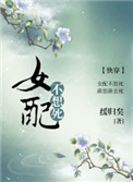 女配不想死(快穿)小说