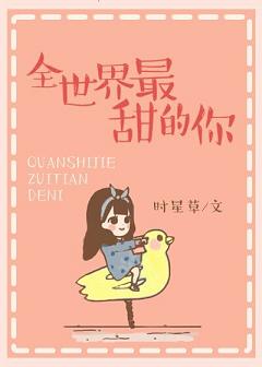 《全世界最甜的你》