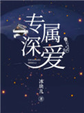 《专属深爱》
