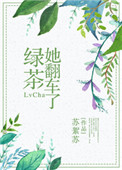 《绿茶她翻车了》