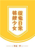 《锦鲤少女捉鬼日常》