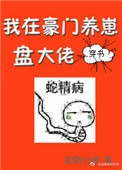 《我在豪门养崽盘大佬[穿书]》