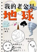 我的老公是地球图片