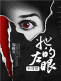 《她的左眼能见鬼》