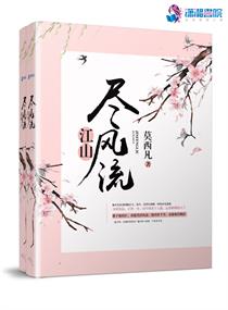 江山尽风流图片