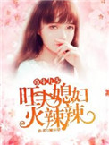 《重生九零：旺夫媳妇火辣辣》