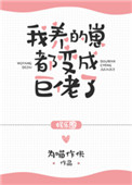 《我养的崽都变成巨佬了[娱乐圈]》