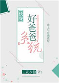 《好爸爸系统[快穿]》